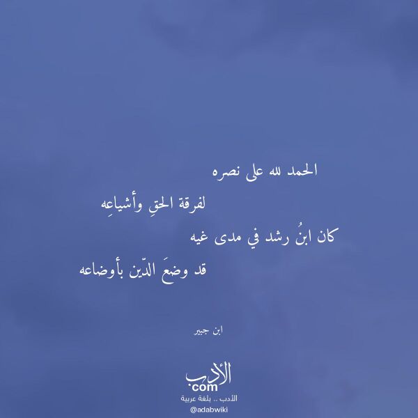 اقتباس من قصيدة الحمد لله على نصره لـ ابن جبير اقتباس من قصيدة الحمد لله على نصره لـ ابن جبير