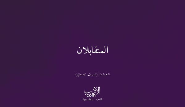 المتقابلان - التعريفات (الشريف الجرجاني)