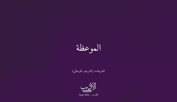 الموعظة - التعريفات (الشريف الجرجاني)