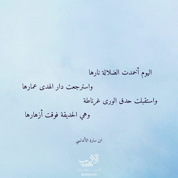اقتباس من قصيدة اليوم أخمدت الضلالة نارها لـ ابن سارة الأندلسي اقتباس من قصيدة اليوم أخمدت الضلالة نارها لـ ابن سارة الأندلسي