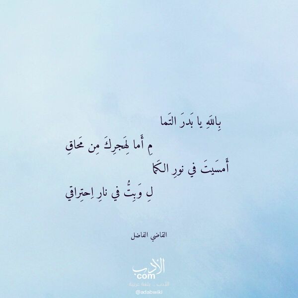 اقتباس من قصيدة بالله يا بدر التما لـ القاضي الفاضل اقتباس من قصيدة بالله يا بدر التما لـ القاضي الفاضل