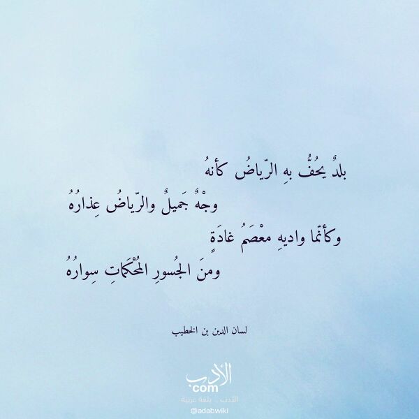 اقتباس من قصيدة بلد يحف به الرياض كأنه لـ لسان الدين بن الخطيب