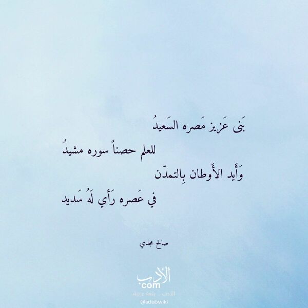 اقتباس من قصيدة بنى عزيز مصره السعيد لـ صالح مجدي