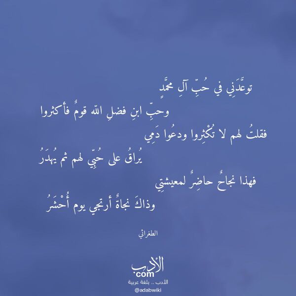 اقتباس من قصيدة توعدني في حب آل محمد لـ الطغرائي