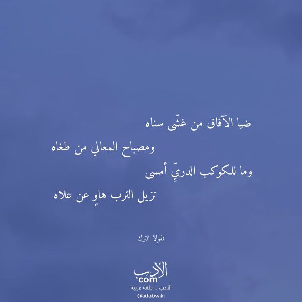 اقتباس من قصيدة ضيا الآفاق من غشى سناه لـ نقولا الترك