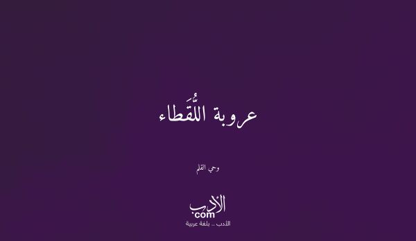 عروبة اللُّقَطاء - وحي القلم