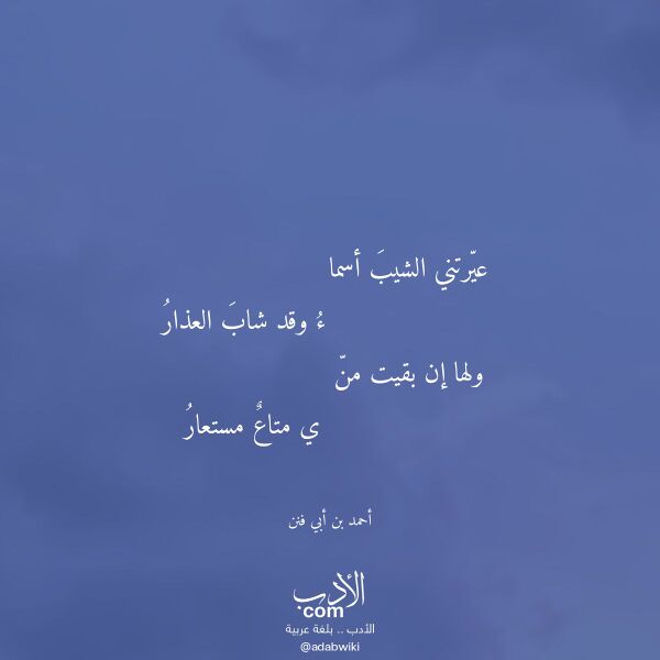 اقتباس من قصيدة عيرتني الشيب أسما لـ أحمد بن أبي فنن اقتباس من قصيدة عيرتني الشيب أسما لـ أحمد بن أبي فنن