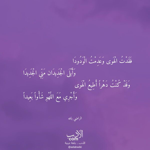 اقتباس من قصيدة فقدت الهوى وعدمت الودودا لـ الراضي بالله اقتباس من قصيدة فقدت الهوى وعدمت الودودا لـ الراضي بالله