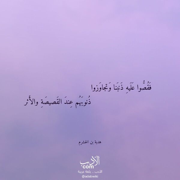 اقتباس من قصيدة فقصوا عليه ذنبنا وتجاوزوا لـ هدبة بن الخشرم اقتباس من قصيدة فقصوا عليه ذنبنا وتجاوزوا لـ هدبة بن الخشرم
