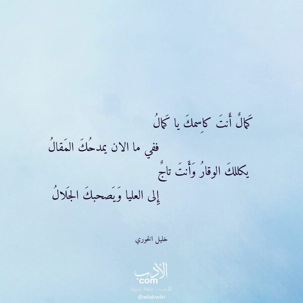 اقتباس من قصيدة كمال أنت كاسمك يا كمال لـ خليل الخوري اقتباس من قصيدة كمال أنت كاسمك يا كمال لـ خليل الخوري