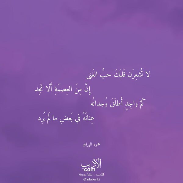 اقتباس من قصيدة لا تشعرن قلبك حب الغنى لـ محمود الوراق