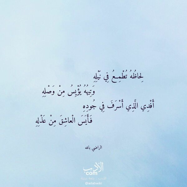 اقتباس من قصيدة لحاظه تطمع في نيله لـ الراضي بالله اقتباس من قصيدة لحاظه تطمع في نيله لـ الراضي بالله
