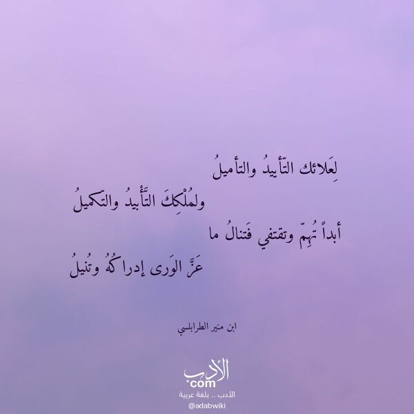 اقتباس من قصيدة لعلائك التأييد والتأميل لـ ابن منير الطرابلسي اقتباس من قصيدة لعلائك التأييد والتأميل لـ ابن منير الطرابلسي