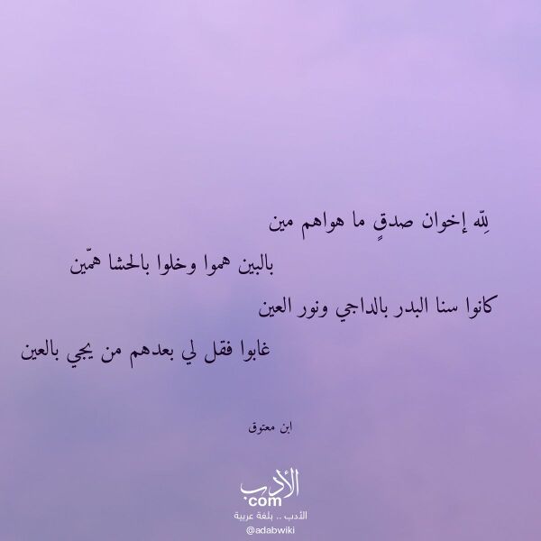 اقتباس من قصيدة لله إخوان صدق ما هواهم مين لـ ابن معتوق اقتباس من قصيدة لله إخوان صدق ما هواهم مين لـ ابن معتوق
