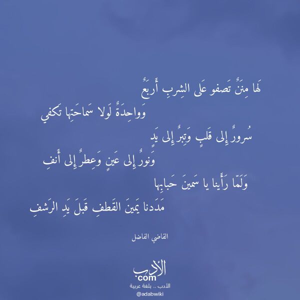 اقتباس من قصيدة لها منن تصفو على الشرب أربع لـ القاضي الفاضل اقتباس من قصيدة لها منن تصفو على الشرب أربع لـ القاضي الفاضل
