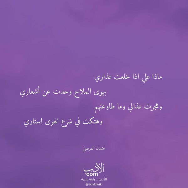 اقتباس من قصيدة ماذا علي اذا خلعت عذاري لـ عثمان الموصلي اقتباس من قصيدة ماذا علي اذا خلعت عذاري لـ عثمان الموصلي
