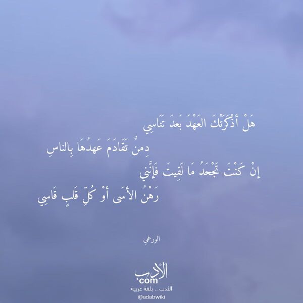 اقتباس من قصيدة هل أذكرتك العهد بعد تناسي لـ الورغي اقتباس من قصيدة هل أذكرتك العهد بعد تناسي لـ الورغي