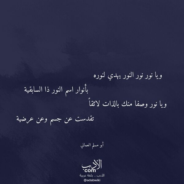 اقتباس من قصيدة ويا نور نور النور يهدي لنوره لـ أبو مسلم العماني
