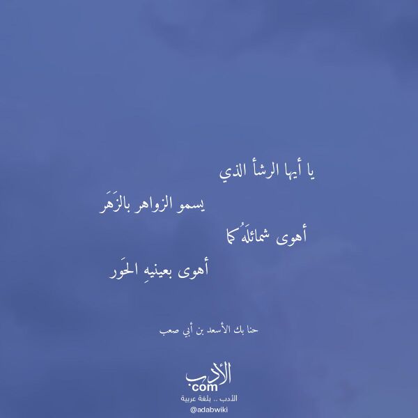 اقتباس من قصيدة يا أيها الرشأ الذي لـ حنا بك الأسعد بن أبي صعب