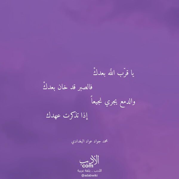 اقتباس من قصيدة يا قرب الله بعدك لـ محمد جواد عواد البغدادي