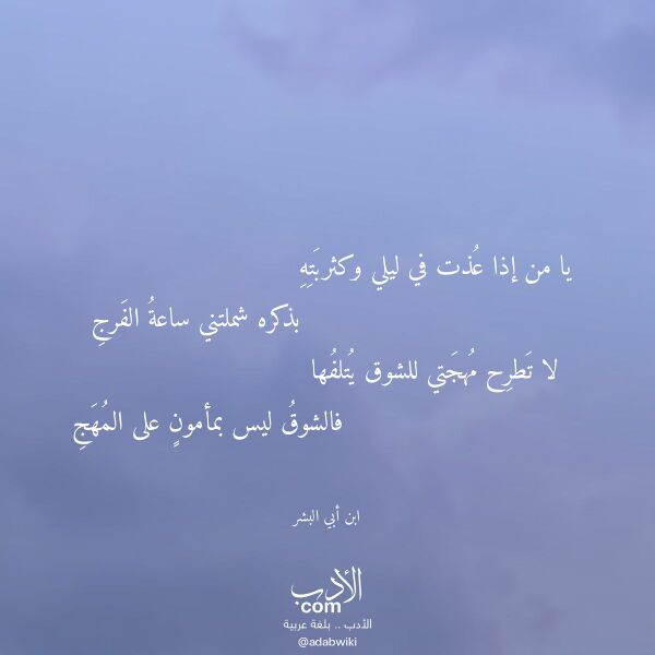 اقتباس من قصيدة يا من إذا عذت في ليلي وكثربته لـ ابن أبي البشر اقتباس من قصيدة يا من إذا عذت في ليلي وكثربته لـ ابن أبي البشر