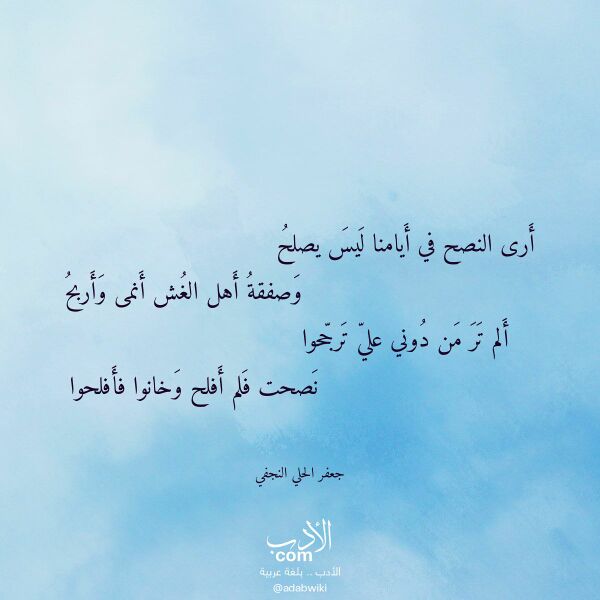 اقتباس من قصيدة أرى النصح في أيامنا ليس يصلح لـ جعفر الحلي النجفي