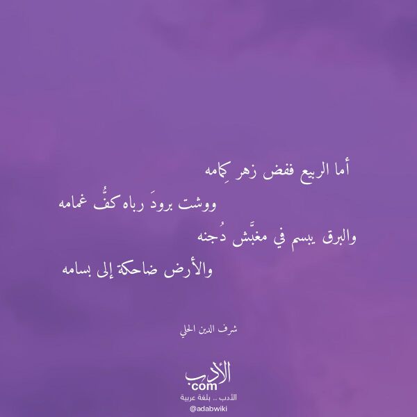 اقتباس من قصيدة أما الربيع ففض زهر كمامه لـ شرف الدين الحلي