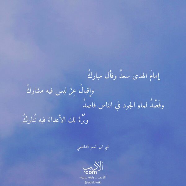 اقتباس من قصيدة إمام الهدى سعد وفأل مبارك لـ تميم ابن المعز الفاطمي