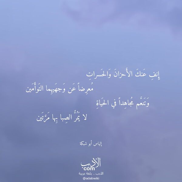 اقتباس من قصيدة إنف عنك الأحزان والحسرات لـ إلياس أبو شبكة