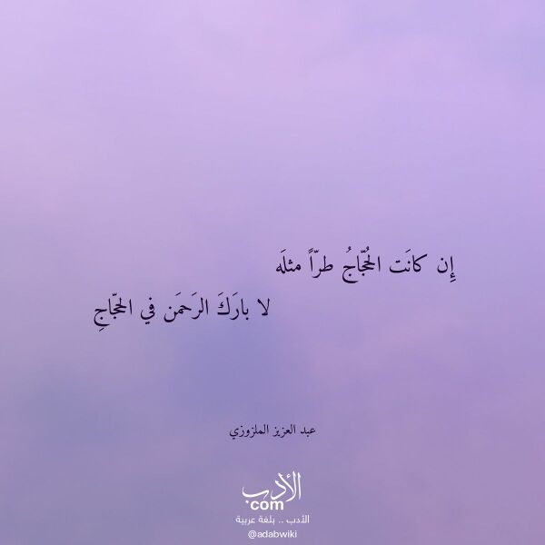 اقتباس من قصيدة إن كانت الحجاج طرا مثله لـ عبد العزيز الملزوزي اقتباس من قصيدة إن كانت الحجاج طرا مثله لـ عبد العزيز الملزوزي