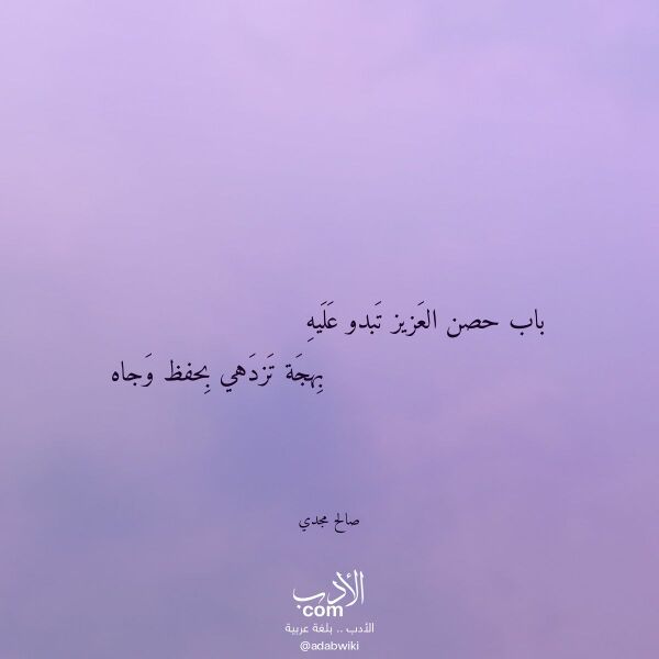 اقتباس من قصيدة باب حصن العزيز تبدو عليه لـ صالح مجدي اقتباس من قصيدة باب حصن العزيز تبدو عليه لـ صالح مجدي