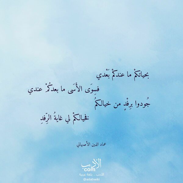 اقتباس من قصيدة بحياتكم ما عندكم بعدي لـ عماد الدين الأصبهاني