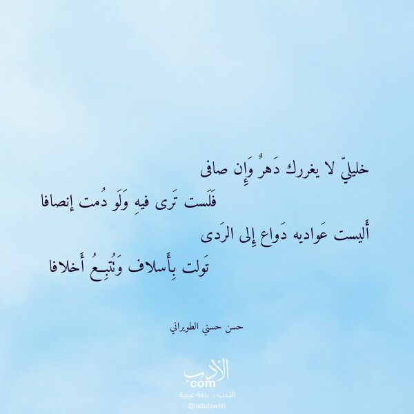 اقتباس من قصيدة خليلي لا يغررك دهر وإن صافى لـ حسن حسني الطويراني