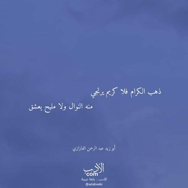 اقتباس من قصيدة ذهب الكرام فلا كريم يرتجي لـ أبو زيد عبد الرحمن الفازازي اقتباس من قصيدة ذهب الكرام فلا كريم يرتجي لـ أبو زيد عبد الرحمن الفازازي