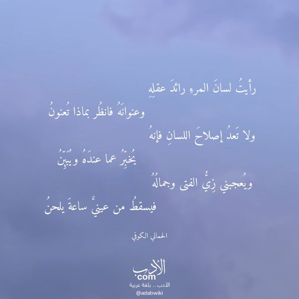 اقتباس من قصيدة رأيت لسان المرء رائد عقله لـ الحماني الكوفي اقتباس من قصيدة رأيت لسان المرء رائد عقله لـ الحماني الكوفي
