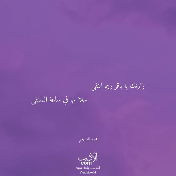 اقتباس من قصيدة زارتك يا باقر ريم النقى لـ عبود الطريحي