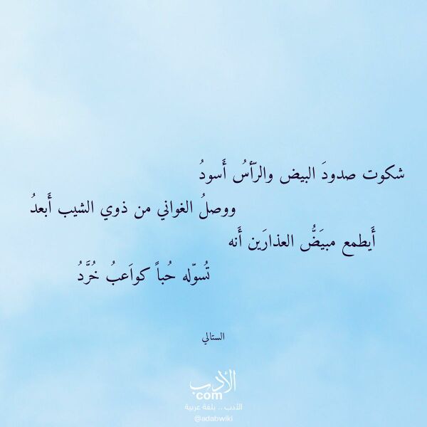 اقتباس من قصيدة شكوت صدود البيض والرأس أسود لـ الستالي