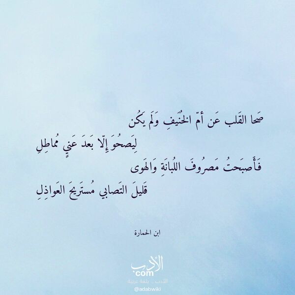 اقتباس من قصيدة صحا القلب عن أم الخنيف ولم يكن لـ ابن الحمارة اقتباس من قصيدة صحا القلب عن أم الخنيف ولم يكن لـ ابن الحمارة