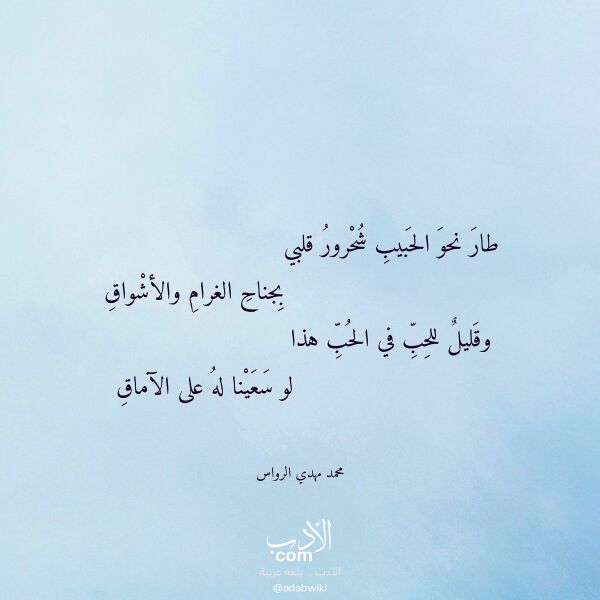 اقتباس من قصيدة طار نحو الحبيب شحرور قلبي لـ محمد مهدي الرواس