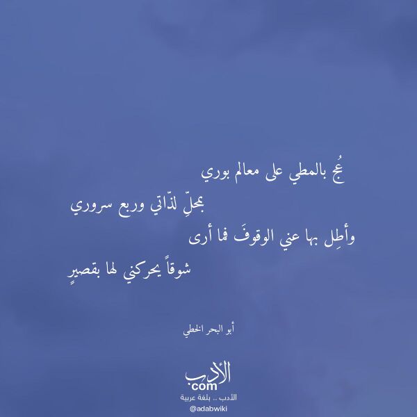 اقتباس من قصيدة عج بالمطي على معالم بوري لـ أبو البحر الخطي
