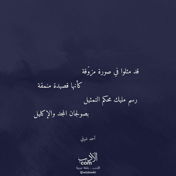 اقتباس من قصيدة قد مثلوا في صورة مزوقة لـ أحمد شوقي