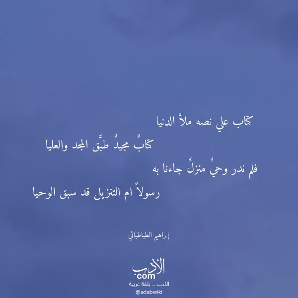 اقتباس من قصيدة كتاب علي نصه ملأ الدنيا لـ إبراهيم الطباطبائي