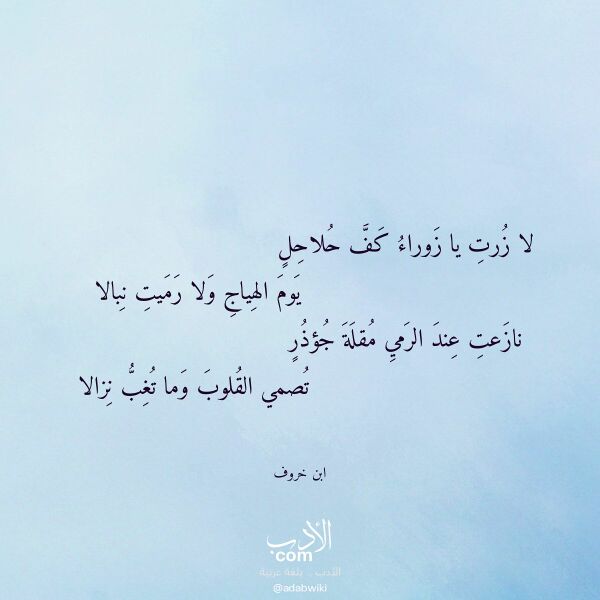 اقتباس من قصيدة لا زرت يا زوراء كف حلاحل لـ ابن خروف