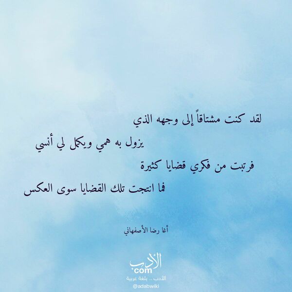 اقتباس من قصيدة لقد كنت مشتاقا إلى وجهه الذي لـ أغا رضا الأصفهاني اقتباس من قصيدة لقد كنت مشتاقا إلى وجهه الذي لـ أغا رضا الأصفهاني