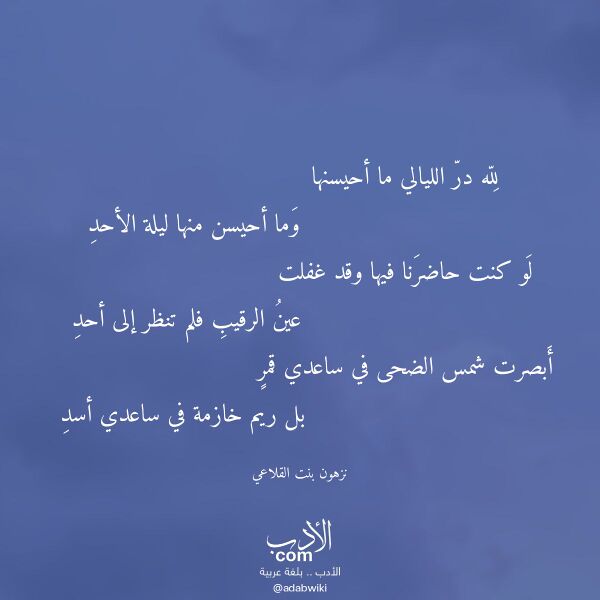 اقتباس من قصيدة لله در الليالي ما أحيسنها لـ نزهون بنت القلاعي