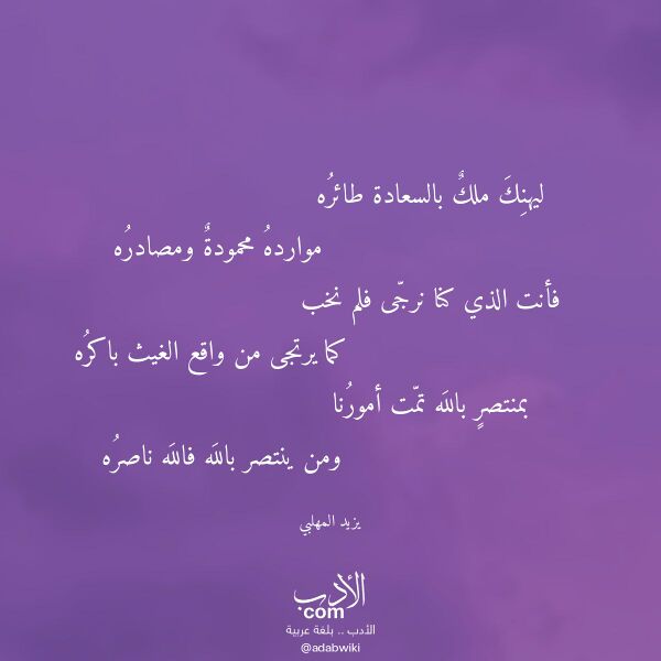 اقتباس من قصيدة ليهنك ملك بالسعادة طائره لـ يزيد المهلبي