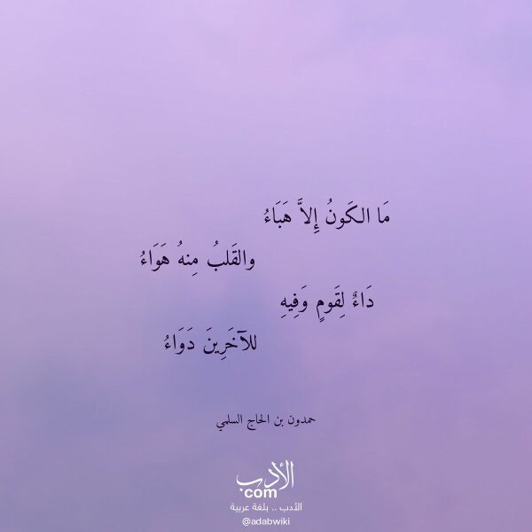اقتباس من قصيدة ما الكون إلا هباء لـ حمدون بن الحاج السلمي اقتباس من قصيدة ما الكون إلا هباء لـ حمدون بن الحاج السلمي