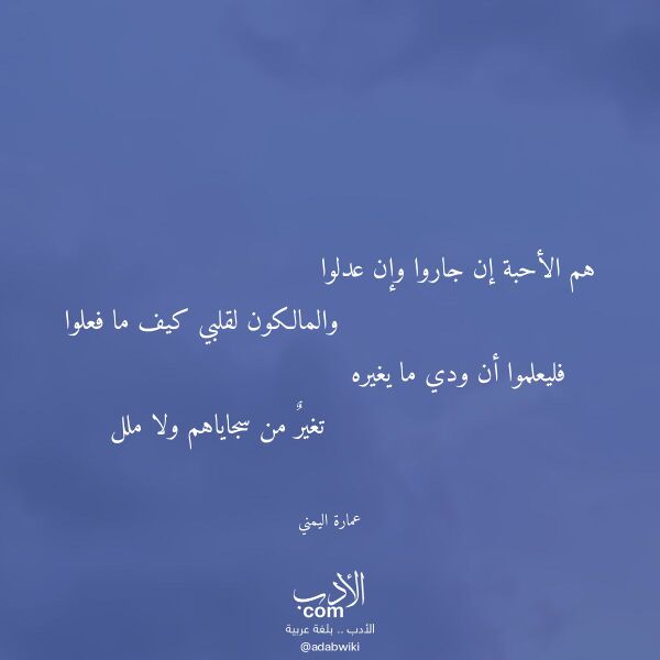 اقتباس من قصيدة هم الأحبة إن جاروا وإن عدلوا لـ عمارة اليمني