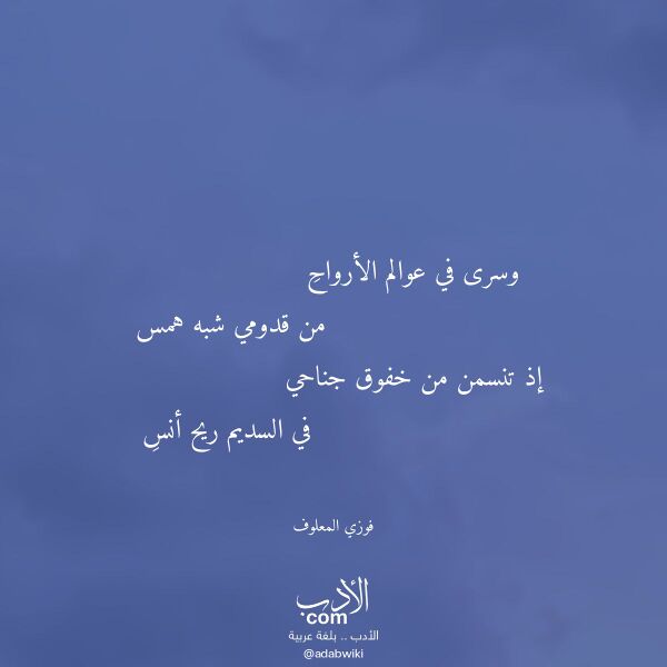 اقتباس من قصيدة وسرى في عوالم الأرواح لـ فوزي المعلوف اقتباس من قصيدة وسرى في عوالم الأرواح لـ فوزي المعلوف