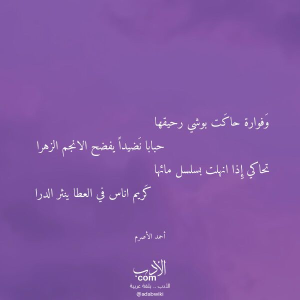 اقتباس من قصيدة وفوارة حاكت بوشي رحيقها لـ أحمد الأصرم اقتباس من قصيدة وفوارة حاكت بوشي رحيقها لـ أحمد الأصرم